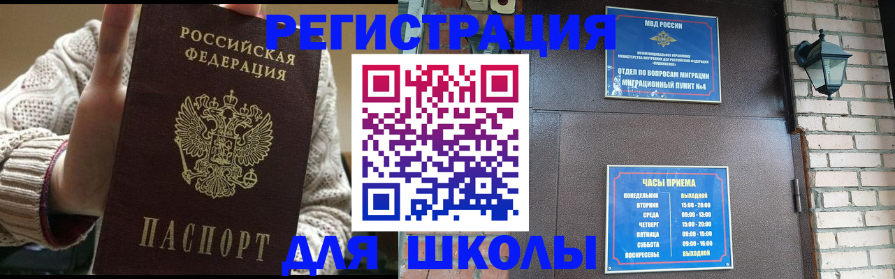 прописка для школы в Саках